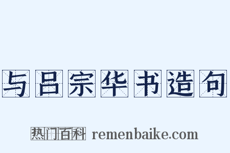 与吕宗华书造句是什么意思的图片